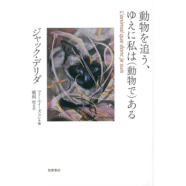 獣と主権者I (ジャック・デリダ講義録) | ジャック・デリダ, 西山 雄二